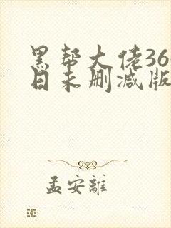 黑帮大佬365日未删减版多长