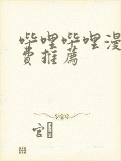 哔哩哔哩漫画免费推荐