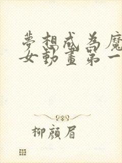 梦想成为魔法少女动画第一季免费观看