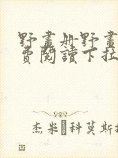 野画册野画集免费阅读下拉式