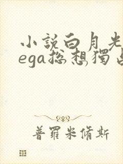 小说白月光omega总想独占我