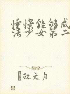 憧憬能够成为魔法少女第二季