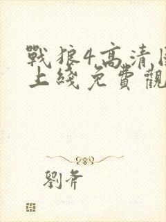 战狼4高清国语上线免费观看