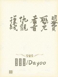 复仇者联盟5在线观看免费版高清4封面