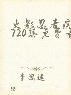 火影忍者疾风传720集免费看封面