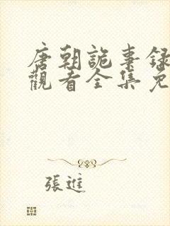 唐朝诡事录在线观看全集免费观看