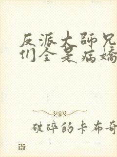 反派大师兄师妹们全是病娇动态漫画封面