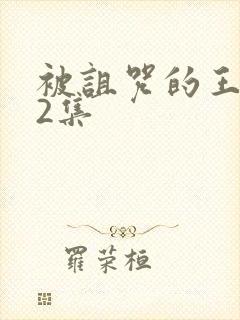 被诅咒的王子第2集