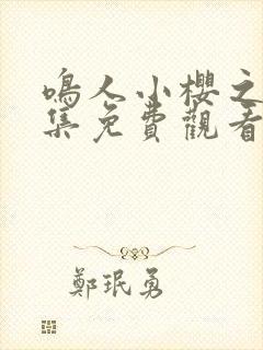 鸣人小樱之夜全集免费观看高清