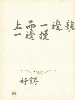 上面一边亲下面一边摸