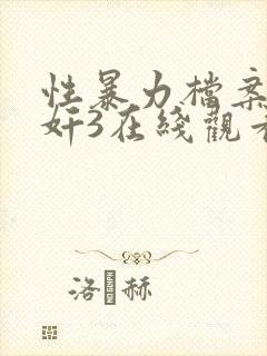 性暴力档案之三奸3在线观看