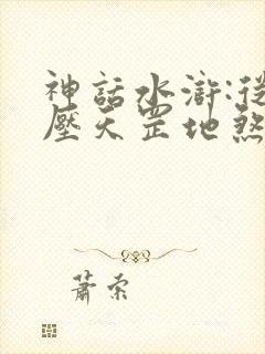 神话水浒:从镇压天罡地煞开始