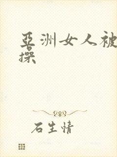 亚洲女人被黑人操