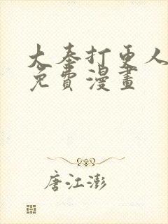 大奉打更人漫画免费漫画