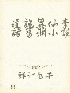 道诡异仙李火旺诸葛渊小说免费的