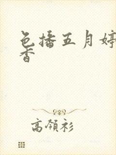 色播五月婷婷丁香