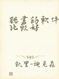 听书的软件那个比较好