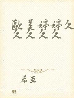 欧美婷婷久久久久久久久