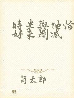 时光与他恰是正好未删减