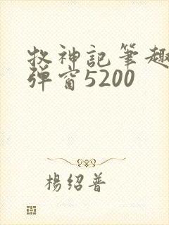 牧神记笔趣阁无弹窗5200