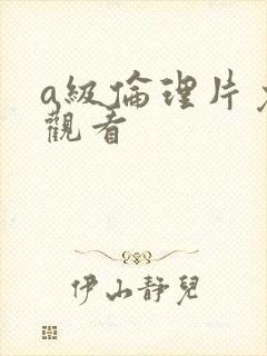 a级伦理片免费观看