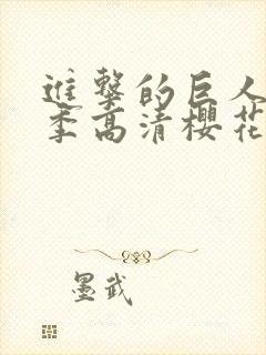 进击的巨人第三季高清樱花