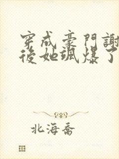 穿成豪门谢夫人后她飒爆了免费阅读