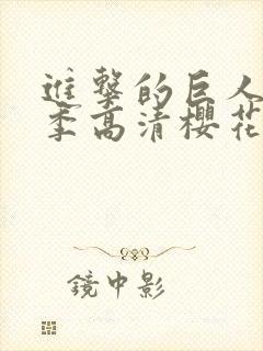 进击的巨人第六季高清樱花