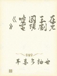 《嘘国王在冬眠》电视剧免费