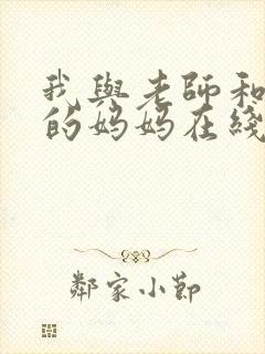 我与老师和朋友的妈妈在线观看