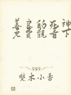 善良的死神漫画免费观看下拉式漫画