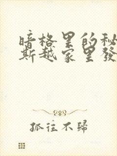 暗格里的秘密周斯越家里发生了什么事