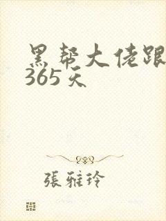 黑帮大佬跟我的365天封面