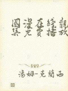 国漫在线观看全集免费播放封面