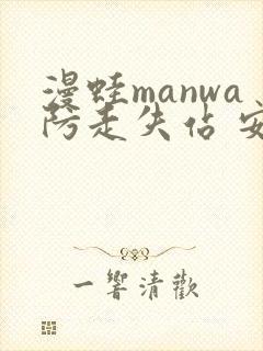 漫蛙manwa防走失站 安卓版封面