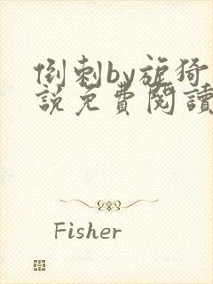 倒刺by旎猗小说免费阅读笔趣阁封面