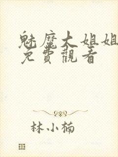 魅魔大姐姐全集免费观看