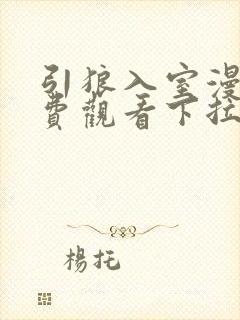 引狼入室漫画免费观看下拉式漫画最