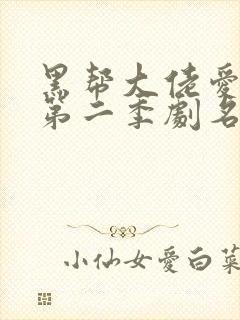 黑帮大佬爱上我第二季剧名