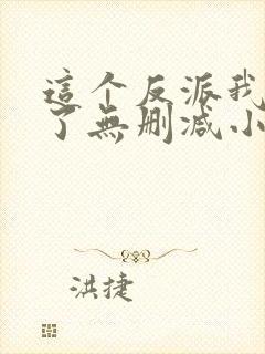 这个反派我当定了无删减小说