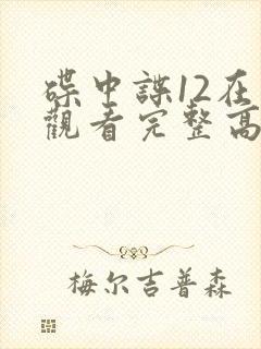 碟中谍12在线观看完整高清免费版封面