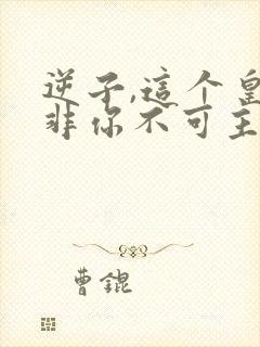 逆子,这个皇位非你不可主角楚霄