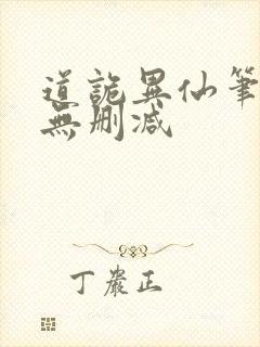 道诡异仙笔趣阁无删减