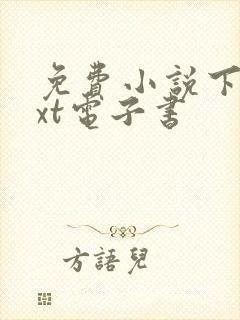 免费小说下载txt电子书