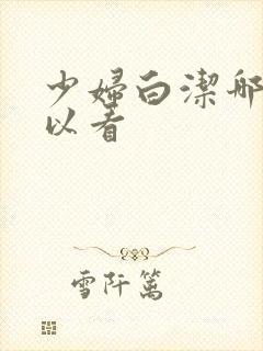 少妇白洁哪里可以看