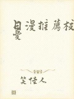 日漫推荐校园恋爱