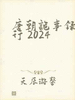 唐朝诡事录之西行 2024封面