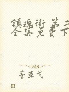 镇魂街 第二季全集免费下载