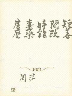 房事时间短吃什么药能改善