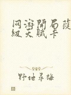 网游开局获得神级天赋卡